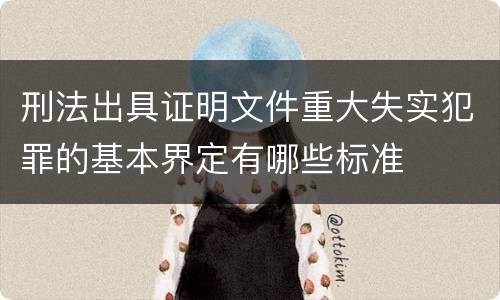 刑法出具证明文件重大失实犯罪的基本界定有哪些标准