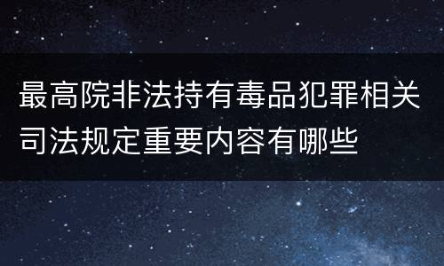 最高院非法持有毒品犯罪相关司法规定重要内容有哪些