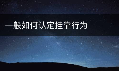 一般如何认定挂靠行为