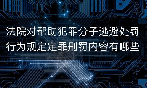法院对帮助犯罪分子逃避处罚行为规定定罪刑罚内容有哪些