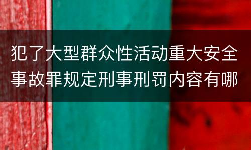 犯了大型群众性活动重大安全事故罪规定刑事刑罚内容有哪些