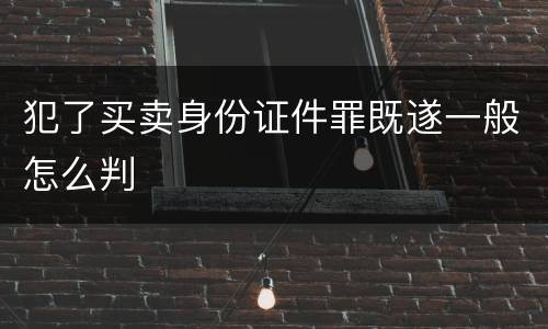 犯了买卖身份证件罪既遂一般怎么判