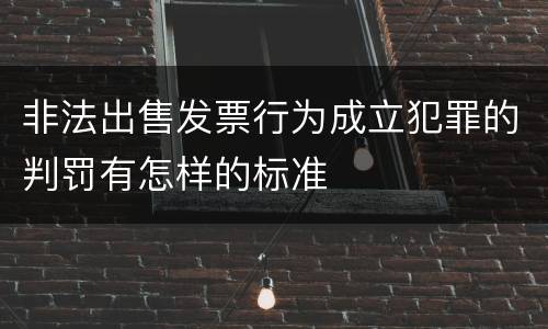 非法出售发票行为成立犯罪的判罚有怎样的标准