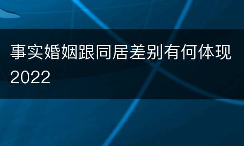 事实婚姻跟同居差别有何体现2022