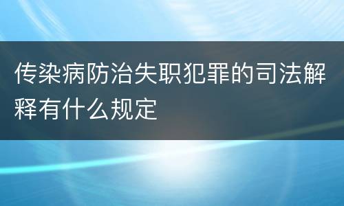 传染病防治失职犯罪的司法解释有什么规定
