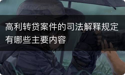 高利转贷案件的司法解释规定有哪些主要内容