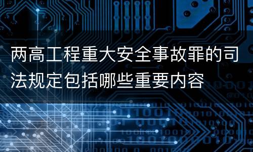 两高工程重大安全事故罪的司法规定包括哪些重要内容