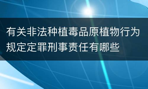 有关非法种植毒品原植物行为规定定罪刑事责任有哪些