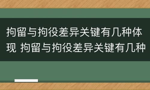 拘留与拘役差异关键有几种体现 拘留与拘役差异关键有几种体现形式