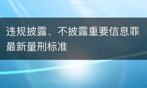 违规披露、不披露重要信息罪最新量刑标准