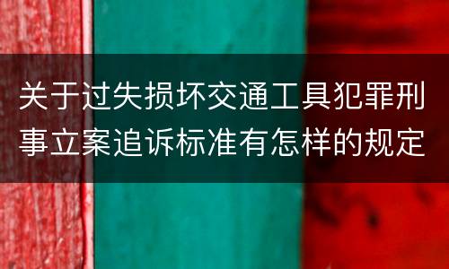 关于过失损坏交通工具犯罪刑事立案追诉标准有怎样的规定