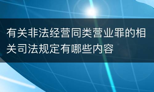 有关非法经营同类营业罪的相关司法规定有哪些内容