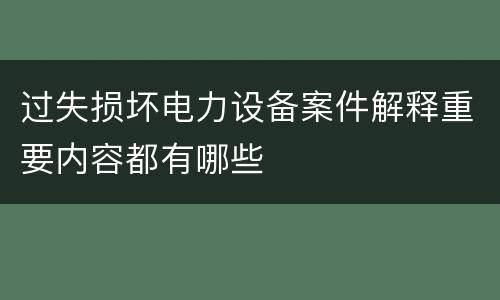 过失损坏电力设备案件解释重要内容都有哪些