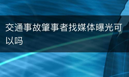 交通事故肇事者找媒体曝光可以吗