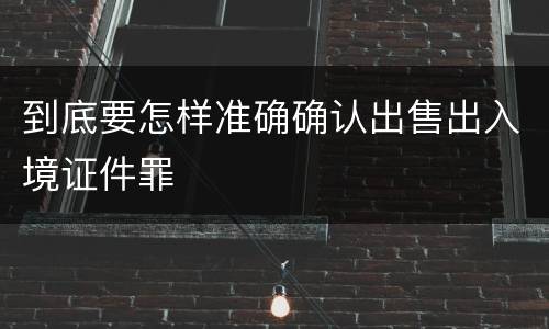 到底要怎样准确确认出售出入境证件罪