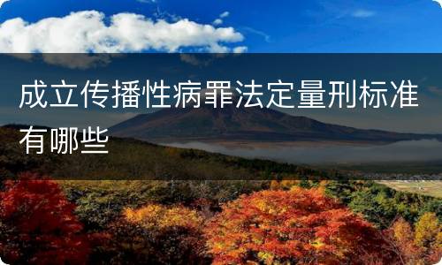 成立传播性病罪法定量刑标准有哪些