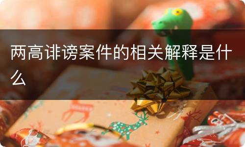 两高诽谤案件的相关解释是什么