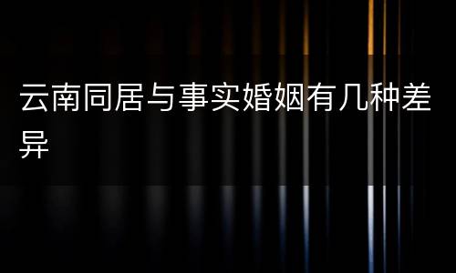 云南同居与事实婚姻有几种差异