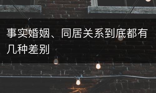 事实婚姻、同居关系到底都有几种差别