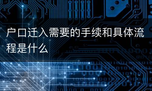 户口迁入需要的手续和具体流程是什么