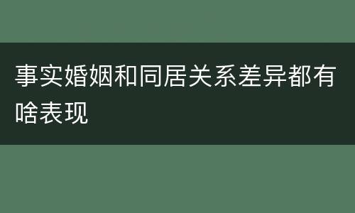 事实婚姻和同居关系差异都有啥表现