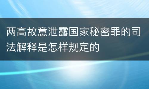 两高故意泄露国家秘密罪的司法解释是怎样规定的