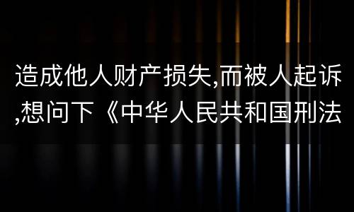 造成他人财产损失,而被人起诉,想问下《中华人民共和国刑法》对信用卡诈骗定罪的规定