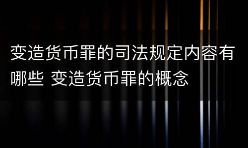 变造货币罪的司法规定内容有哪些 变造货币罪的概念