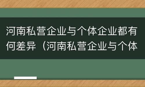 河南私营企业与个体企业都有何差异（河南私营企业与个体企业都有何差异和优势）