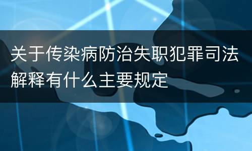 关于传染病防治失职犯罪司法解释有什么主要规定