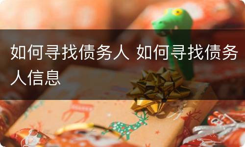 如何寻找债务人 如何寻找债务人信息