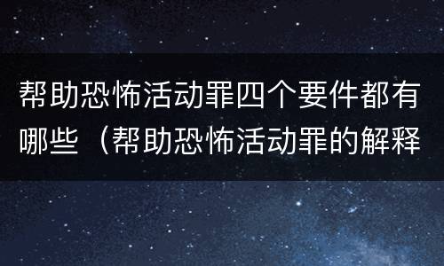 帮助恐怖活动罪四个要件都有哪些（帮助恐怖活动罪的解释）