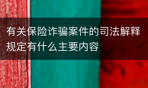 有关保险诈骗案件的司法解释规定有什么主要内容