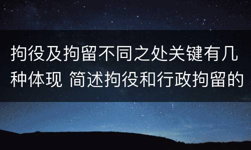 拘役及拘留不同之处关键有几种体现 简述拘役和行政拘留的区别