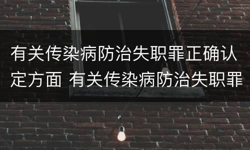有关传染病防治失职罪正确认定方面 有关传染病防治失职罪正确认定方面的问题