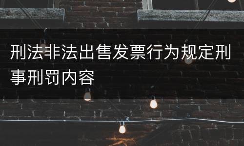 刑法非法出售发票行为规定刑事刑罚内容
