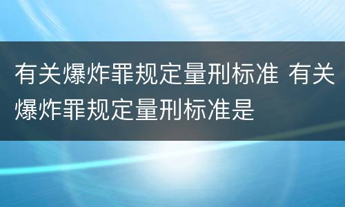 有关爆炸罪规定量刑标准 有关爆炸罪规定量刑标准是