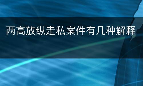 两高放纵走私案件有几种解释