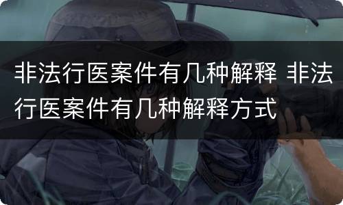 非法行医案件有几种解释 非法行医案件有几种解释方式
