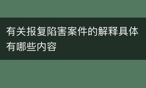 有关报复陷害案件的解释具体有哪些内容