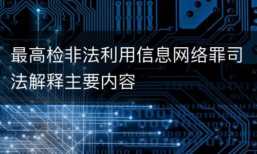 最高检非法利用信息网络罪司法解释主要内容