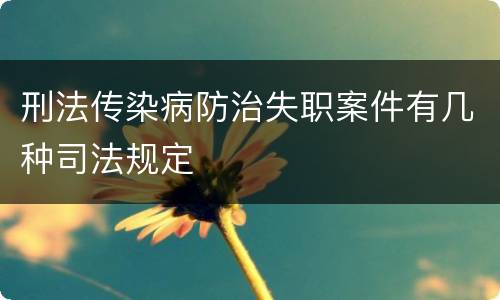 刑法传染病防治失职案件有几种司法规定