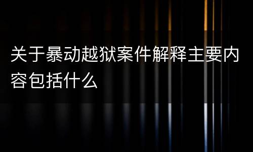 关于暴动越狱案件解释主要内容包括什么