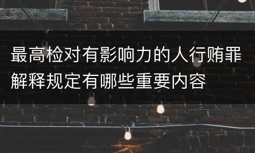 最高检对有影响力的人行贿罪解释规定有哪些重要内容