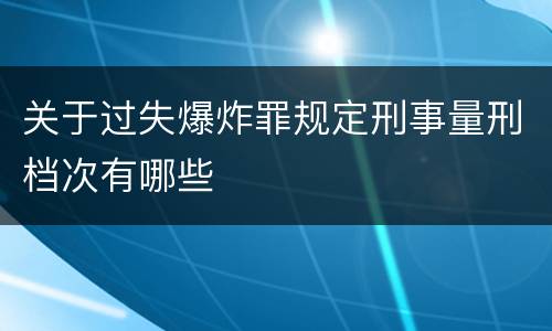 关于过失爆炸罪规定刑事量刑档次有哪些
