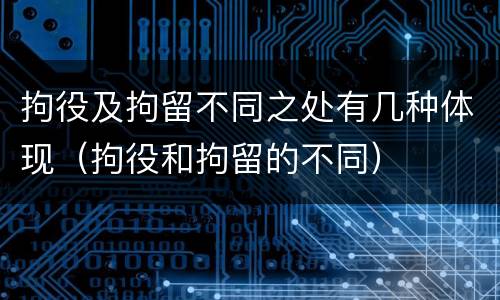 拘役及拘留不同之处有几种体现（拘役和拘留的不同）