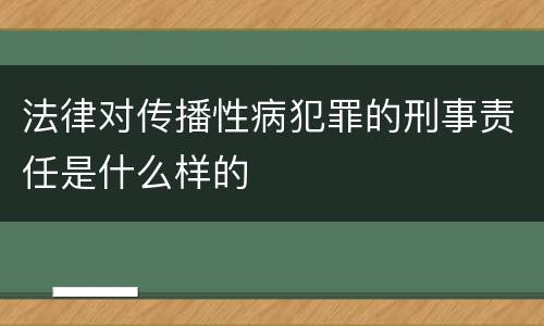 法律对传播性病犯罪的刑事责任是什么样的