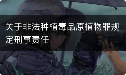 关于非法种植毒品原植物罪规定刑事责任