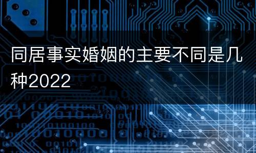 同居事实婚姻的主要不同是几种2022