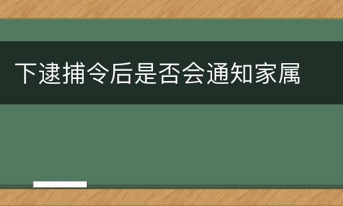 下逮捕令后是否会通知家属
